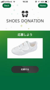マニュライフのアプリ　靴を寄付画面