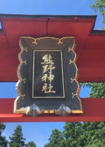熊野神社の扁額